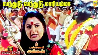 Vandhudu Vandhudu Mariyamma Video Song  Sri Bannari Amman  T Rajendar Musical  Amman Paadalgal [upl. by Eilyk]