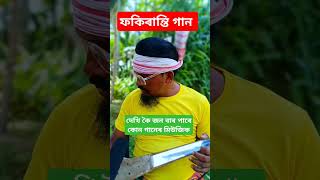 Vairal perady mussic Bangla gan Sahadot pagla fokiranti funny [upl. by Salman]