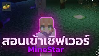 สอนการเข้าเซิฟเวอร์ Minestar  OBT [upl. by Pellegrini]