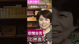 仏教の教え あの人が好きとか嫌いとか。嫌われたとか振られたとか。人間の問題についてのブッダの言葉学びましょう [upl. by Elahcim]