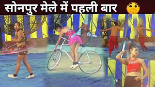 😱सोनपुर Mela में पहली बार New Circus  हरिहर क्षेत्र मेला सोनपुर बिहार Vlog [upl. by Han417]