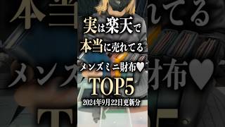 実は楽天で本当に売れてるメンズミニ財布🤍TOP5 ミニ財布 小さい財布 コンパクト財布 2024年9月22日更新分 [upl. by Fern]