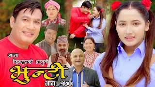 भुन्टी भाग १७०  Bhunti Epi170  II Asha Khadka II Sukumaya II July 112023 [upl. by Anum]