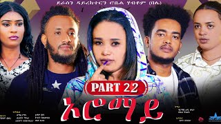 New Eritrean Series Movie quotOromay part 22 ኦሮማይ22ይ ክፋል ደራስን ዳይረክተርን ሮቤል ሃብቶምበሌ [upl. by Deirdre]