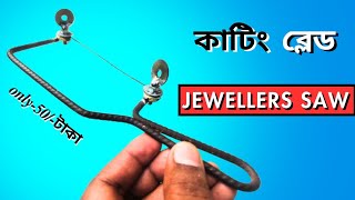 কাটিং ব্লেড  how to make jewellery saw [upl. by Meli]