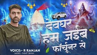 Audio  Devghar Ham Jaib Fortuner Se  देवघर हम जाईब फॉर्चुनर से  R Ranjan Bol Bam Song  2024 [upl. by Simsar971]