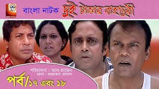 Dui Takar Bahaduri Part 17 amp 18  Bangla Natok  Aa Kha Mo HasanMosharaf Karim [upl. by Audrye883]