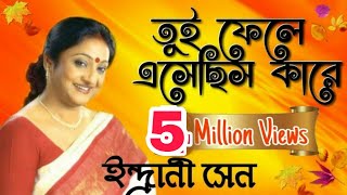 তুই ফেলে এসেছিস কারে  ইন্দ্রানী সেন 🌷 Tui Phele esechis Kare  Indrani Sen [upl. by Bink]