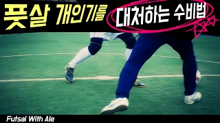 풋살개인기를 상대하는 수비꿀팁  Futsal with Ale 1화ㅣ GoAle Football [upl. by Roe540]