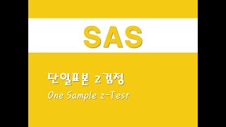 SAS를 활용한 기초통계  5 단일표본 z검정One Sample zTest [upl. by Raskin]