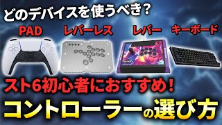 【PADレバーレス】スト6初心者におすすめのコントローラーを解説！モダン、クラシックでの使いやすいさやメリット・デメリットも紹介！【STREET FIGHTER 6】【ストリートファイター6】 [upl. by Chastity]