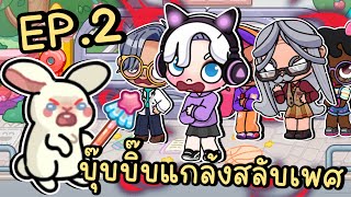 บุ๊บบิ๊บจอมซนแกล้งสลับเพศคนในเมือง EP2 AVATAR WORLD [upl. by Kraft]