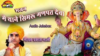 न्यू गणपति वंदना  में थाने सिमरु गणपत देवा  Audio Jukebox  प्रकाश माली की आवाज में [upl. by Ttihw652]