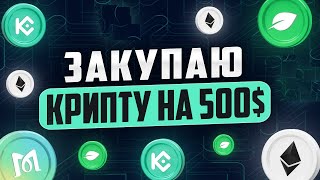 Сентябрь 2024 беру крипту на 500 [upl. by Notselrahc]