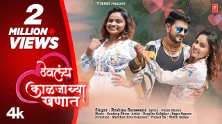 ठेवलंय काळजाच्या खणात  Thevlay Kaljachya Khanaat  Reshma Sonawane  New Marathi Itam Song jaanu [upl. by Ahselef]