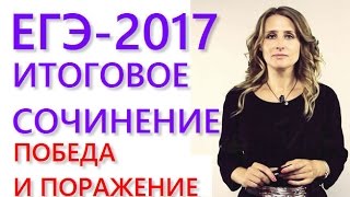 Итоговое сочинение Направление quotПобеда и поражениеquot [upl. by Aracal]