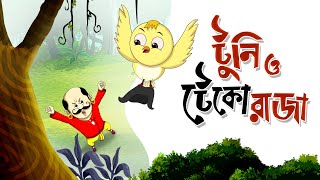 TUNI O TEKO RAJA Childrens Animation Story – Tuntunir Golpo from SSOFTOONS [upl. by Basilio]