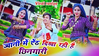 वायरल रसिया।। ज्वानी में ऐंठ दिखा रही है छिनगारी।। Bhupendra khatana New rasiya।।viral trendings [upl. by Ecidnarb]