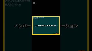 IT用語解説【ノンバーバルコミュニケーション】 shorts shortsit 情報I 共通テスト 情報リテラシー [upl. by Midan289]