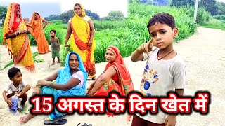 15August 🇮🇳  देखिए 15 अगस्त के दिन खेत में क्या करेंगे शिवांश  🤔  Shivansh Prajapati [upl. by Asinet985]