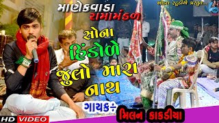 Khodal Movei MANEKVADA JAY RAMDEV RAMAMANDAL NAVALNAGAR RAJKOT PART10 [upl. by Milurd]