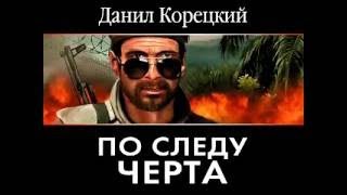 Данил Корецкий  По следу Черта аудиокнига [upl. by Sackville137]