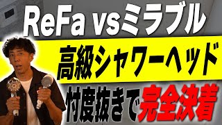 161【新築】高級シャワーヘッドのミラブルとリファはどっちがいいの？皆さんの疑問を忖度無しで解決！【注文住宅】 [upl. by Yeh338]