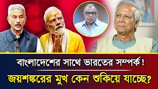 বাংলাদেশের সাথে ভারতের সম্পর্ক জয়শঙ্করের মুখ কেন শুকিয়ে যাচ্ছে I Mostofa Feroz I Voice Bangla [upl. by Asille558]