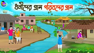 ধনীদের গ্রাম গরিবদের গ্রাম  Bengali Moral Stories Cartoon  Bangla Golpo  Thakumar Jhuli [upl. by Airotciv]