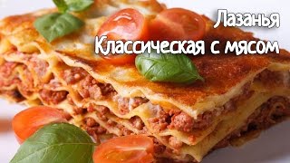 ЛАЗАНЬЯ КЛАССИЧЕСКАЯ С МЯСОМ  LASAGNA CLASSIC  Паста и пицца  CookyCooky  РЕЦЕПТЫ [upl. by Oihsoy485]