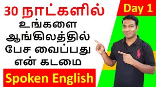 Day 1  30 Days Free Spoken English Course in Tamil  Spoken English in Tamil  Parts of Speech [upl. by Andriana943]