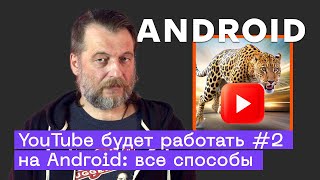 Обход замедления YouTube на Android все способы решения проблемы [upl. by Juback]