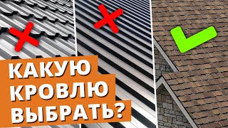 Это идеальная кровля для частного дома  Какая кровля лучше — профнастил металлочерепица керамика [upl. by Lirba845]