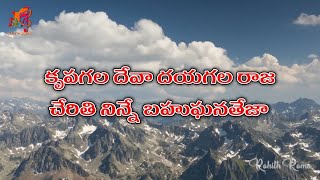 Krupagala Deva Dayagala Raja  With Lyrics  Hosanna Ministires 2021 song  Naa Hrudaya Saaradhi [upl. by Kilby]