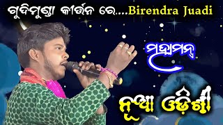 New Version Odisi  Birendra Juadi  Gudimunda Kirtan Mahamantra [upl. by Annoyed301]