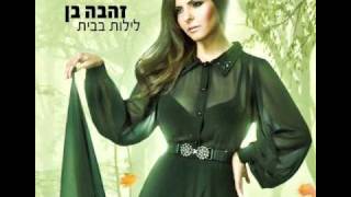 זהבה בן ומושיק עפיה שנינו לעולם Zehava Ben [upl. by Phelps]