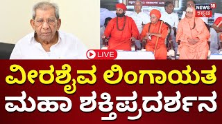 LIVE Veerashaiva Lingayat Samavesha  Congress Government  Shamanuru Shivashankarappa  N18L [upl. by Walton]