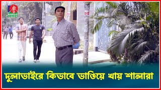 দুলাভাইরে কিভাবে ভাঙিয়ে খায় শালারা  Fapor  Drama Serial  Banglavision [upl. by Ardnac]