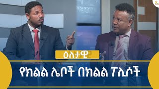 Ethiopia  Eletawi የክልል ሌቦች በክልል ፖሊሶች 18 July 2024 [upl. by Faydra]