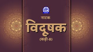 Radio Play II Vidushak Episode8 II Naganandam नागानन्दम II आत्रेय [upl. by Henderson]