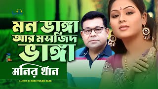 Monir Khan  Mon Bhanga Ar Moshjid Bhanga  মন ভাঙ্গা আর মসজিদ ভাঙ্গা  Sad Music Video [upl. by Gee]