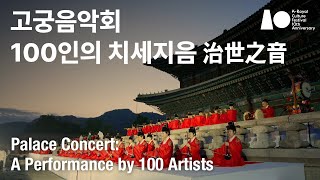 하이라이트 음악으로 세상을 다스리다 ‘고궁음악회–100인의 치세지음 治世之音’ Palace ConcertA Performance by 100 Artists [upl. by Liman208]