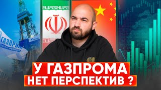 ЧТО ЖДЁТ ГАЗПРОМ Есть ли в бумаге перспективы [upl. by Adali]