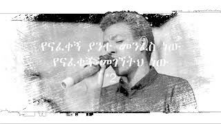 ቢኒያም ዮናስ የናፈቀኝ Biniyam Yonas Yenafeqegne Video lyrics [upl. by Ykcir]