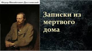 Фёдор Михайлович Достоевский Записки из мертвого дома аудиокнига [upl. by Annael]