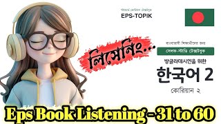 Eps Text Book Listening 31 to 60  Eps Topik Listening  UBT Exam  E9withtarikulislam [upl. by Rol]