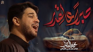 صبرا عالقدر  محمد الجنامي  الليالي الفاطمية [upl. by Anees256]