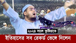 ইতিহাসের সব রেকর্ড ভেঙ্গে দিলেন কুষ্টিয়াতে হাফীজুর রহমান ছিদ্দীক  Hafizur Rahman Siddiki Kuakata [upl. by Aninotna]