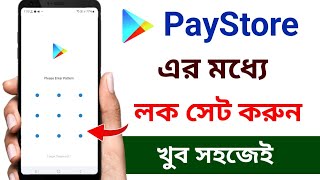 প্লেস্টোর কিভাবে লক করে  PayStore kivabe lock korbo  How to lock PayStore [upl. by Rives176]