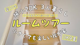 【ルームツアー】極狭2DKの全貌休日ダラダラDAY賃貸アパート3人暮らし [upl. by Layney]